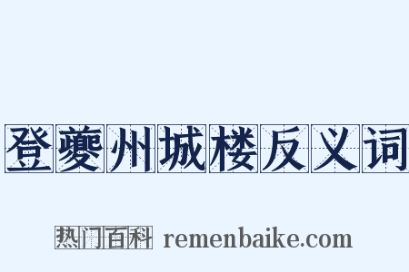 登夔州城楼反义词是什么意思的图片